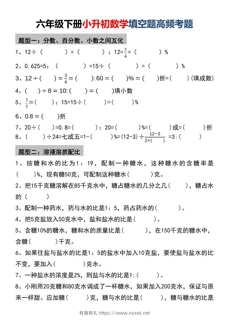 六年级下数学小升初填空题高频考题-有渔有礼