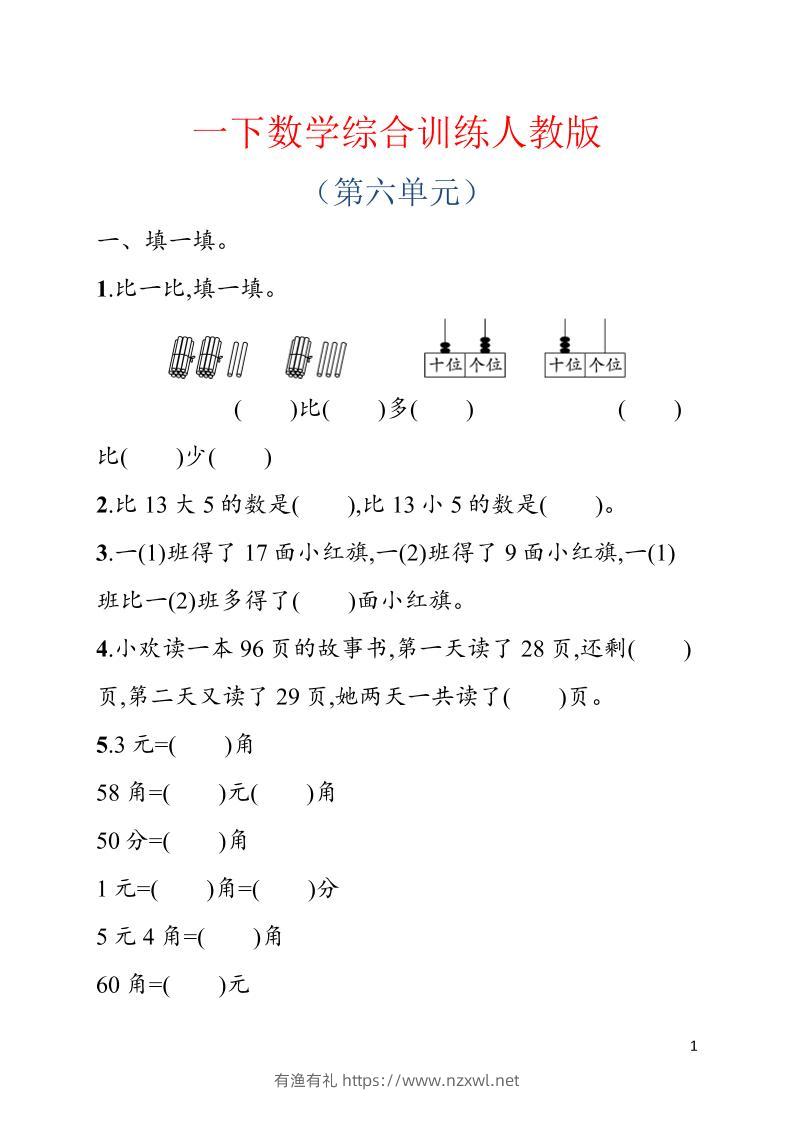 一年级下数学第六单元综合训练专项《人教版》-有渔有礼