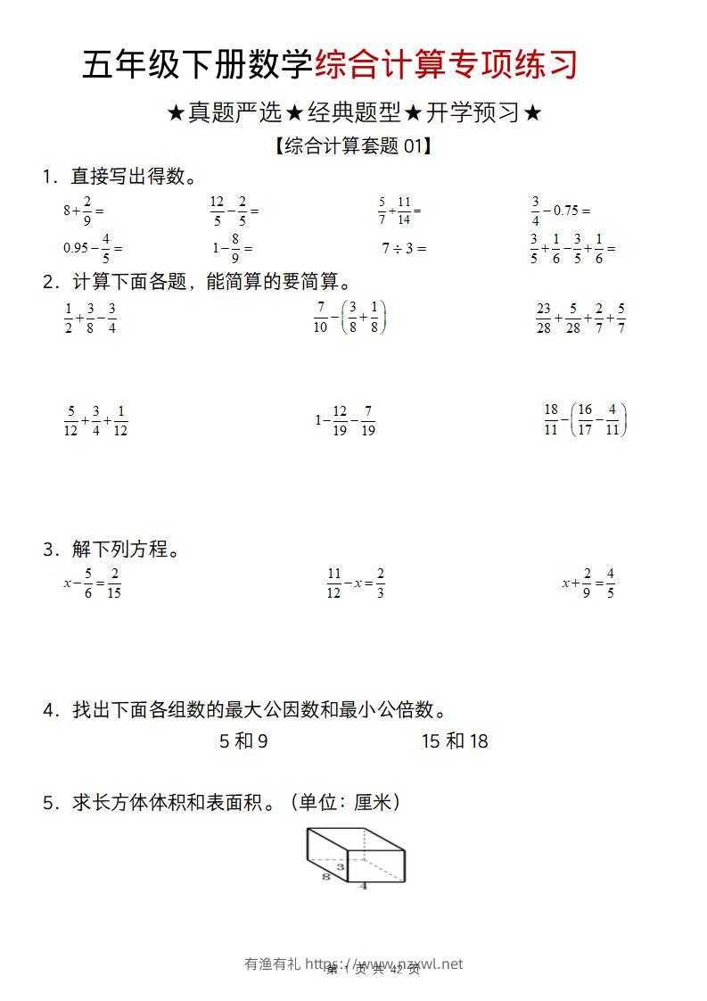 五年级下数学综合计算专项练习-有渔有礼