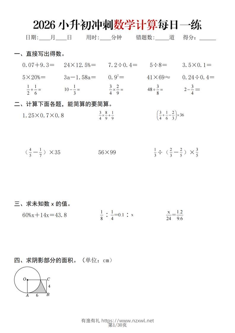 26春六年级下数学小升初冲刺计算每日一练30天-有渔有礼