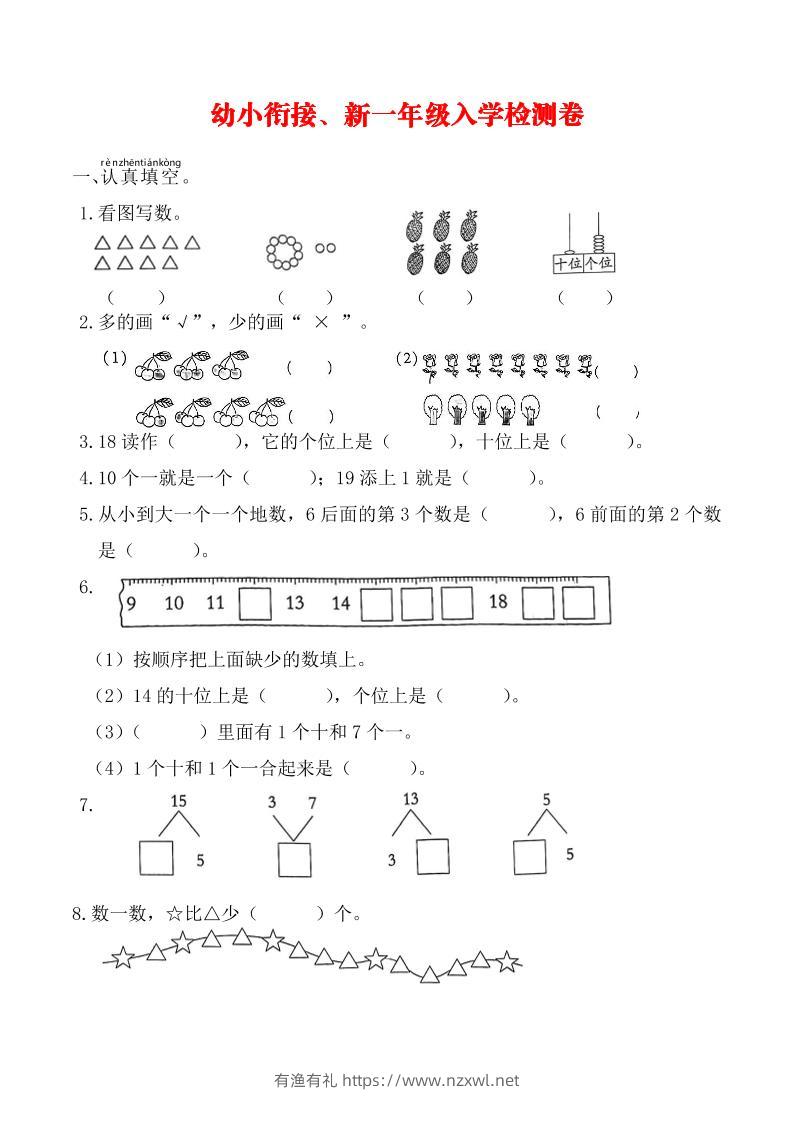 幼升小一年级数学入学测试卷-有渔有礼