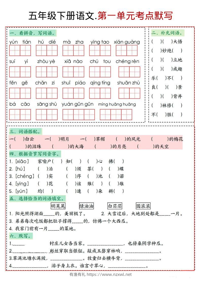 五年级下语文1-8单元考点默写-有渔有礼