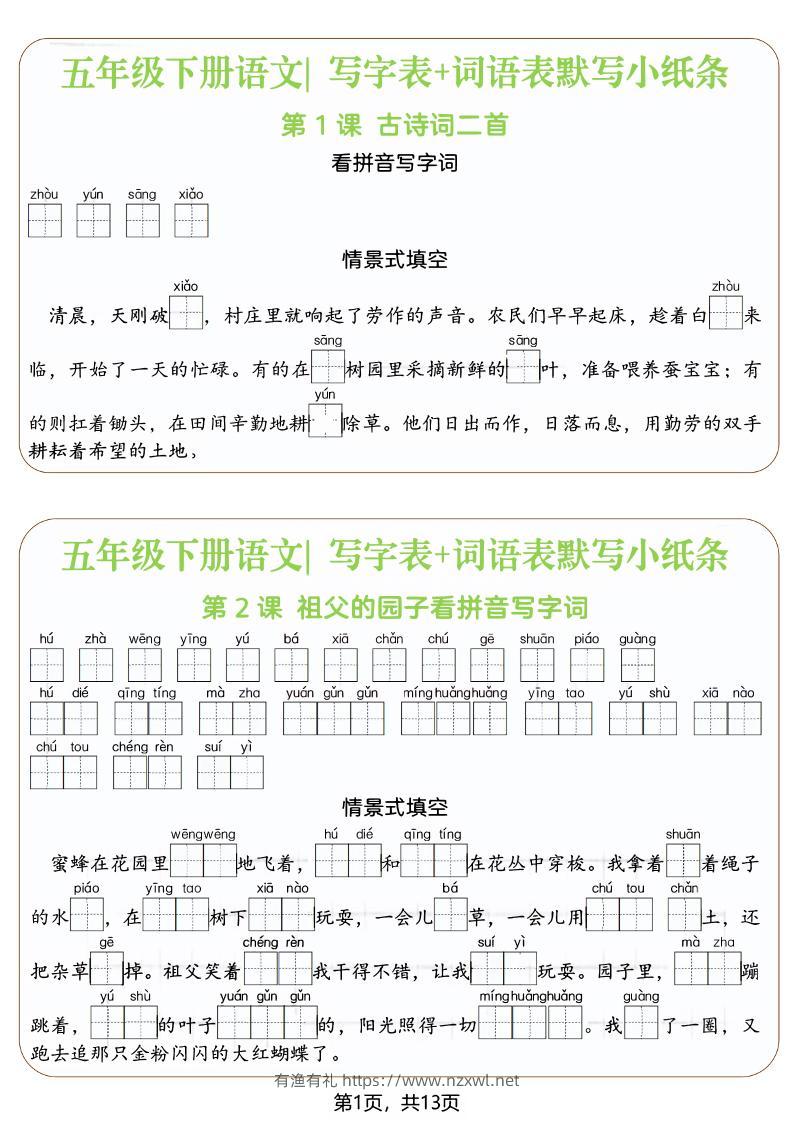 五年级下语文写字表+词语表默写小纸条（填空版）-有渔有礼