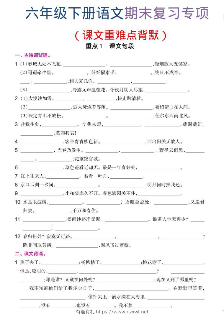 六年级下语文期末复习课文重难点背默-有渔有礼