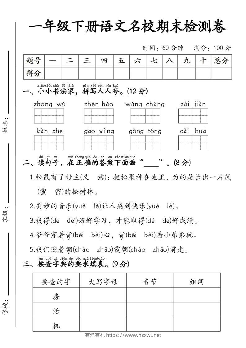 一年级下语文名校期末检测卷-有渔有礼