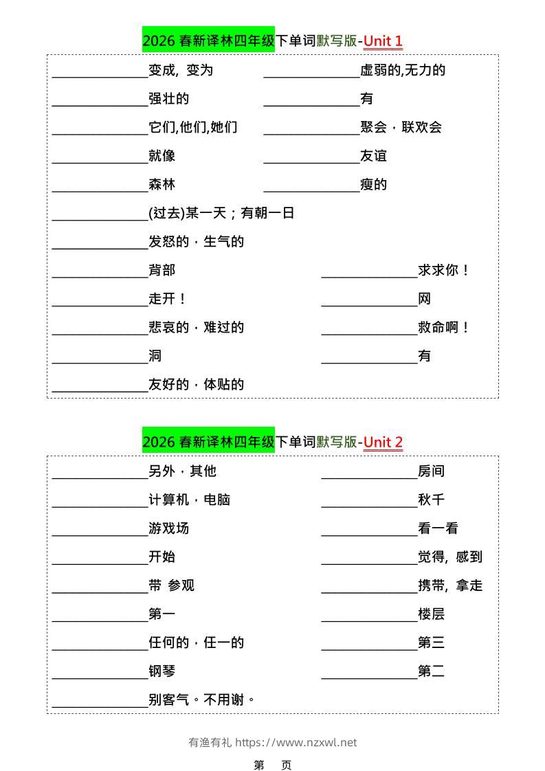 四年级下英语1-8单元单词默写专项《译林版》-有渔有礼