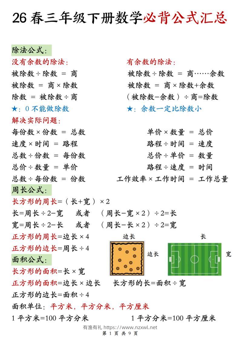 26春三年级下数学期末必背公式汇总-有渔有礼