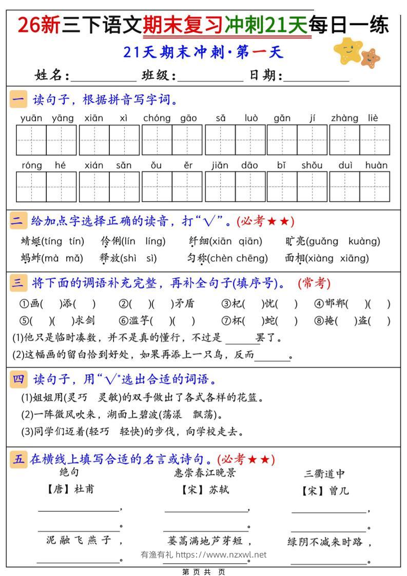26春三年级下语文期末复习冲刺21天-有渔有礼