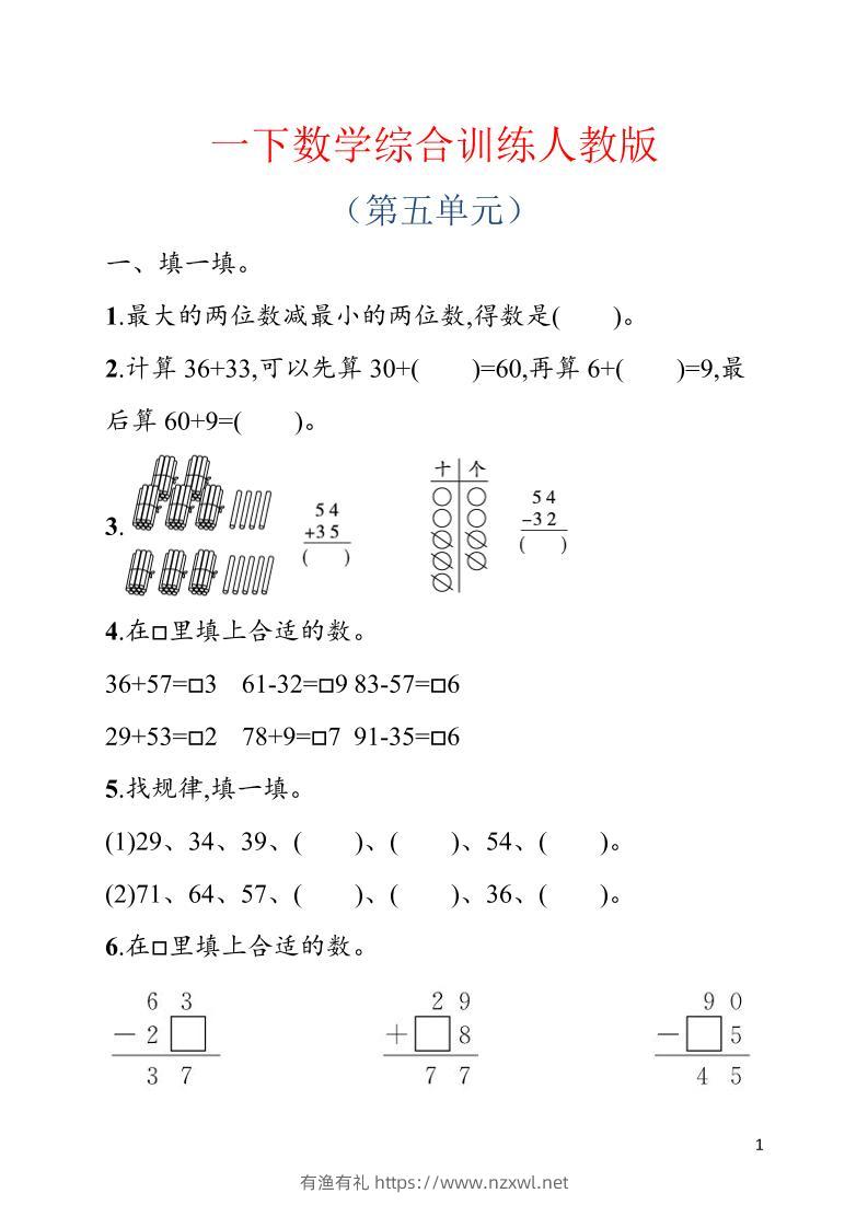 一年级下数学第五单元综合训练专项《人教版》-有渔有礼