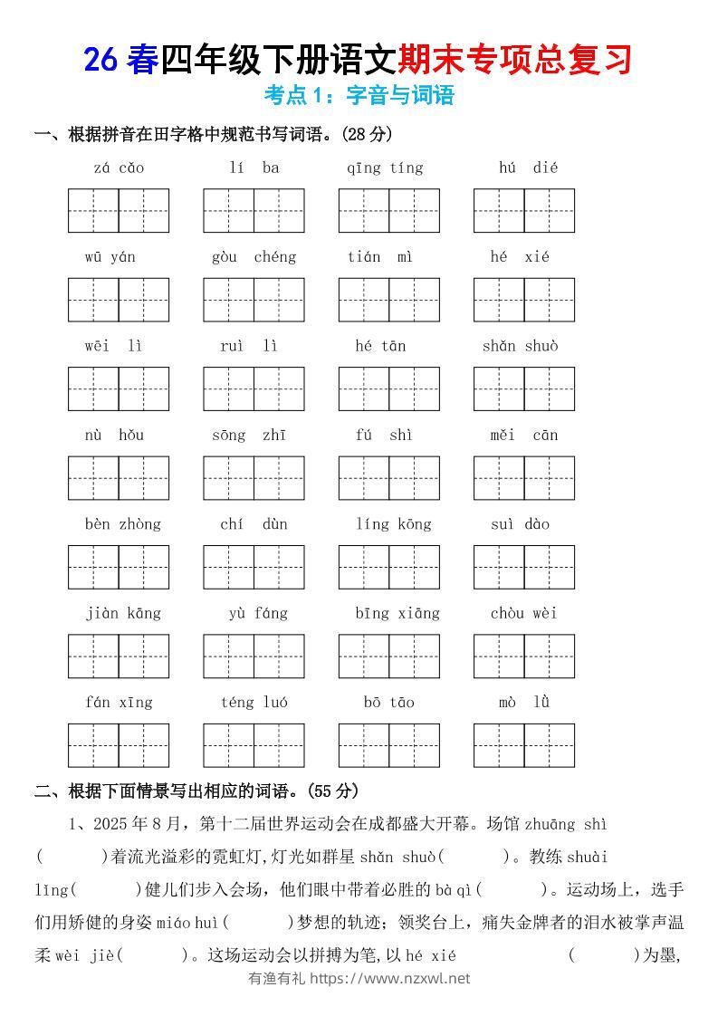 26春四年级下语文期末专项复习考点1：字音与词语-有渔有礼