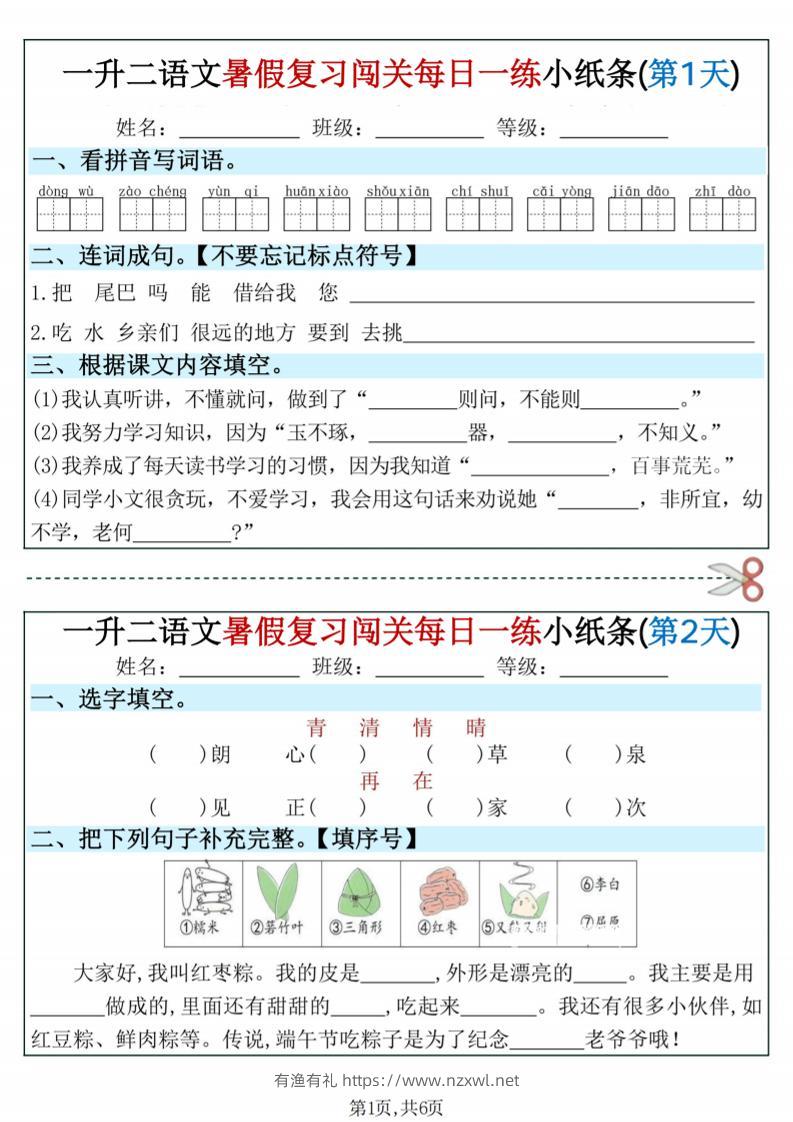 一升二语文暑假复习闯关每日一练小纸条-一下-有渔有礼