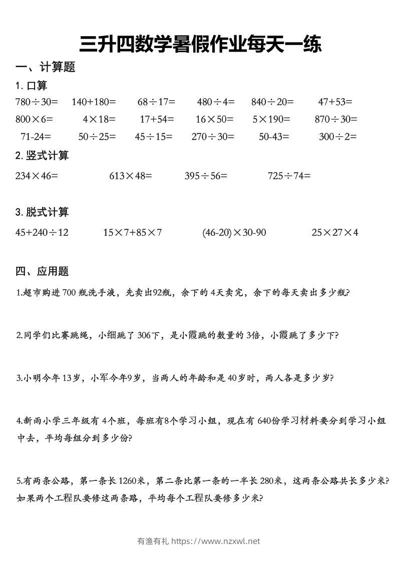 三升四数学《暑假作业》每日一练精选30篇-三下-有渔有礼