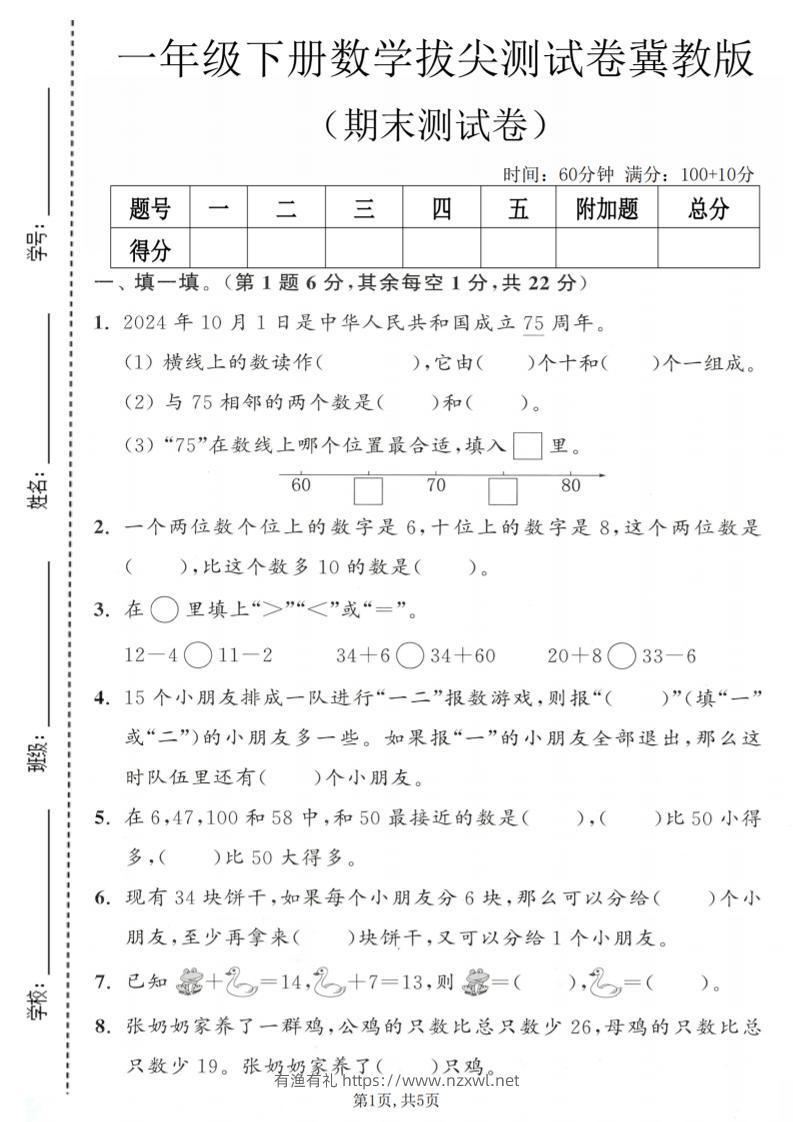 一年级下数学期末拔尖测试卷1《冀教版》-有渔有礼