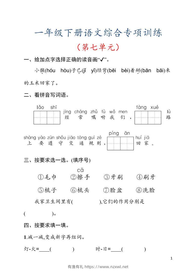 一年级下语文第七单元综合训练专项-有渔有礼