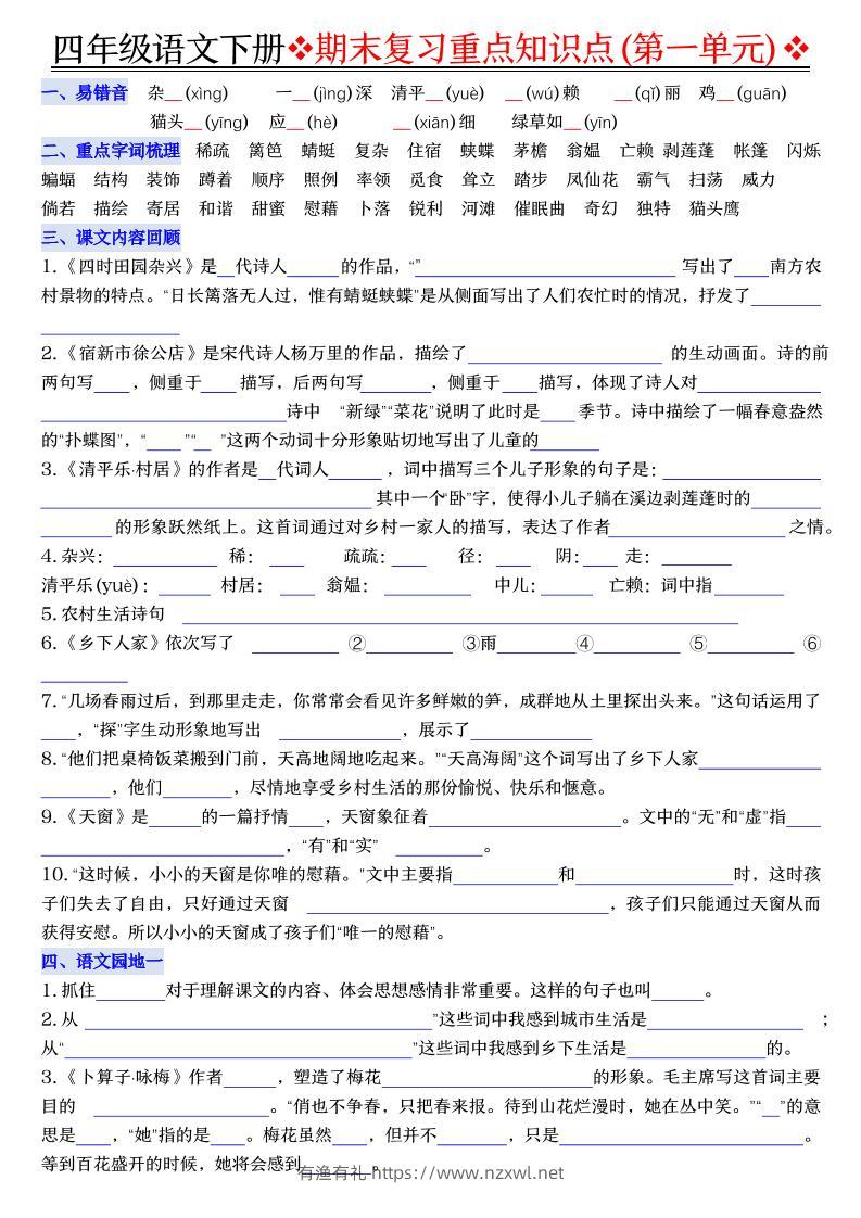 四年级下语文期末复习重点知识（填空版）-有渔有礼