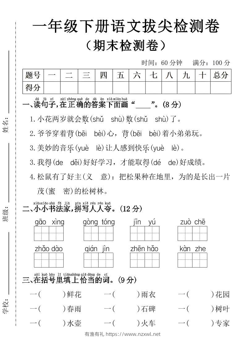 一年级下册语文期末拔尖检测卷-有渔有礼