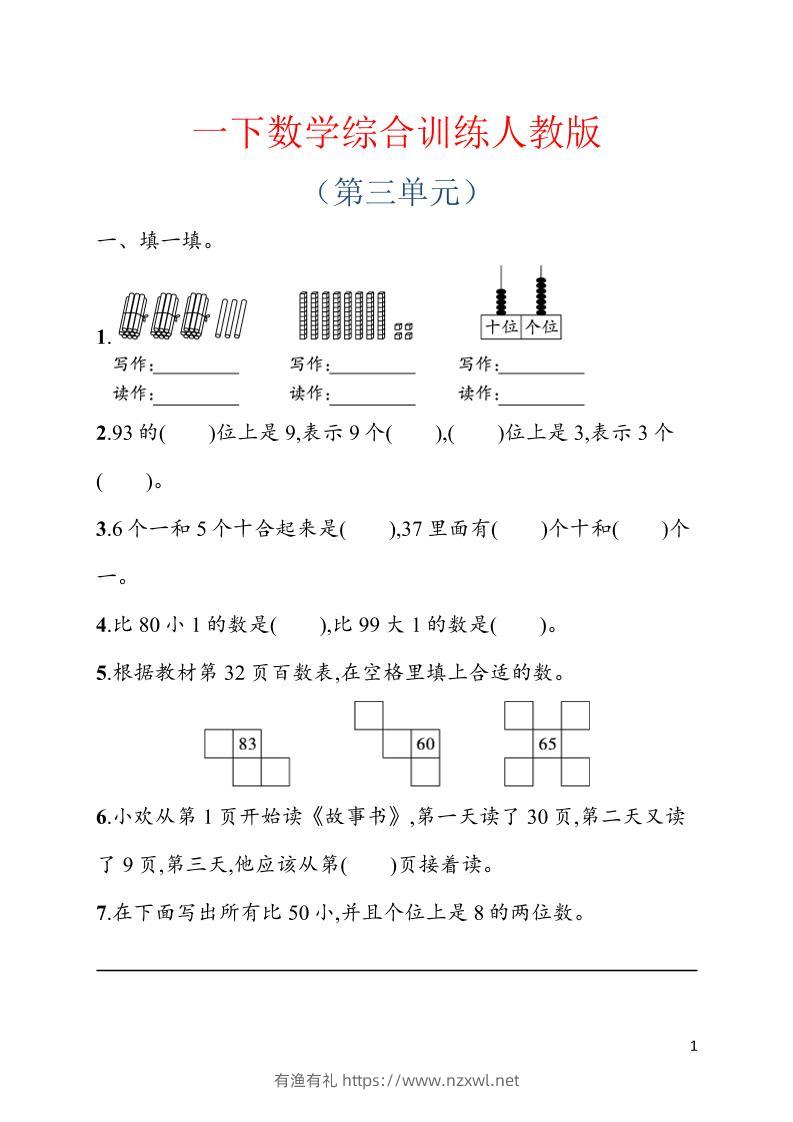 一年级下数学第三单元综合训练专项《人教版》-有渔有礼