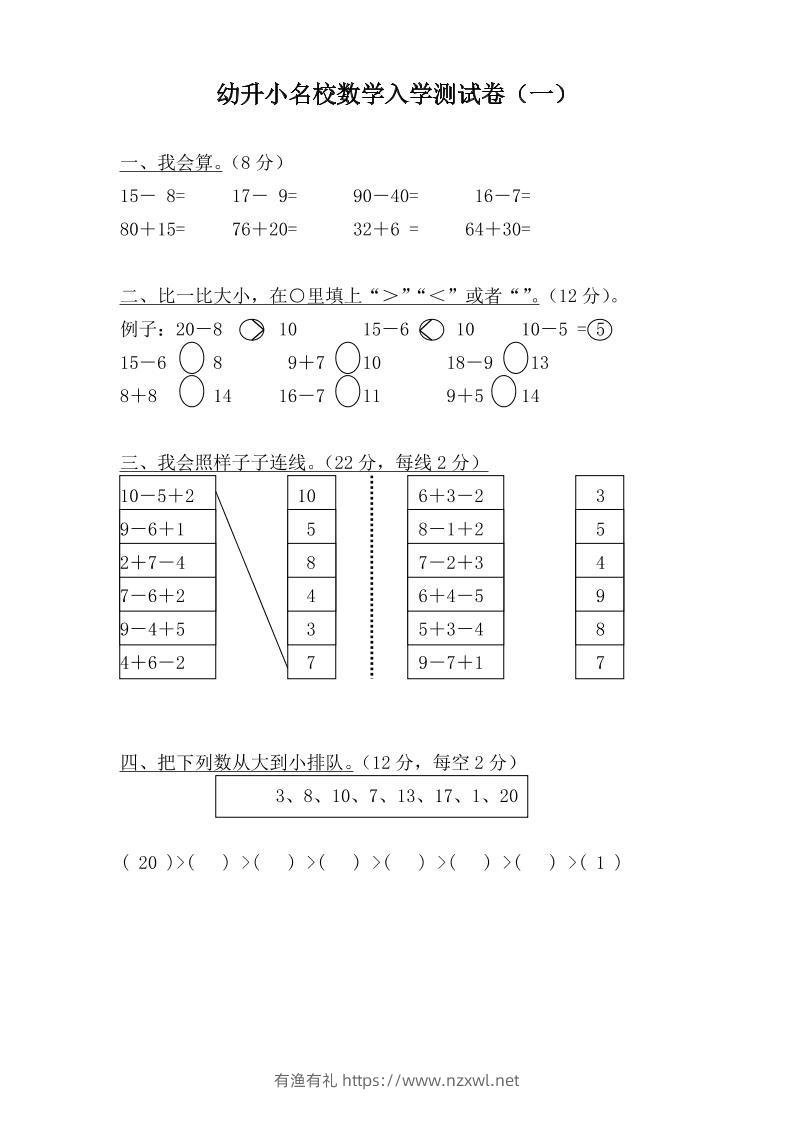 幼升小名校数学入学检测卷37套-有渔有礼