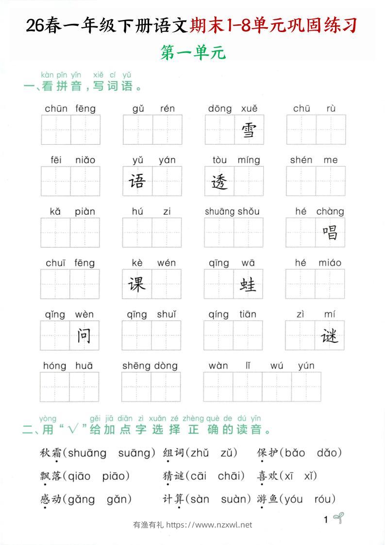 26春一年级下语文期末1-8单元巩固专项训练-有渔有礼