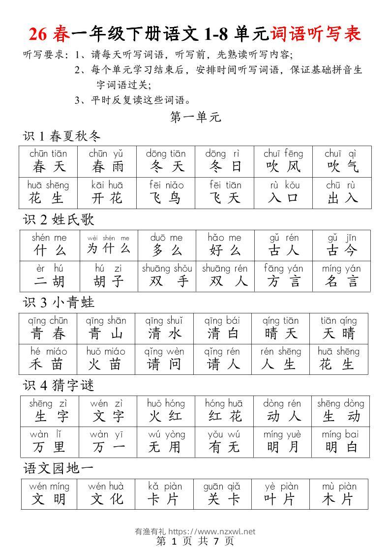 26春一年级下册语文1-8单元词语听写表-有渔有礼