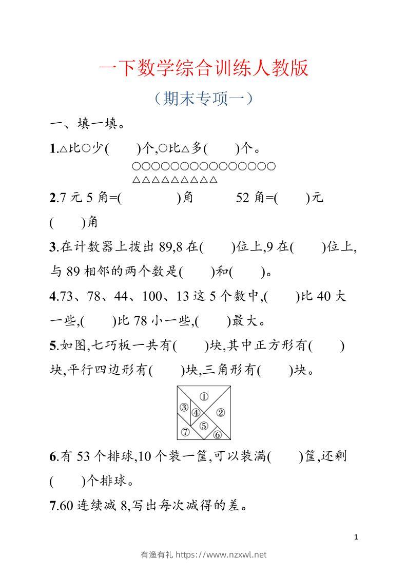 一年级下数学期末综合训练专项一《人教版》-有渔有礼