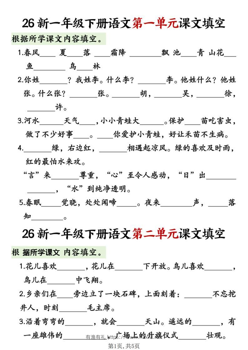 一年级下语文1-8单元课文内容填空专项练习-有渔有礼