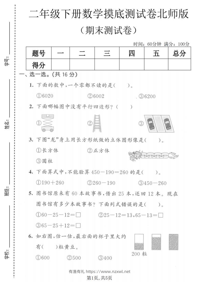二年级下数学期末摸底测试卷《北师版》-有渔有礼