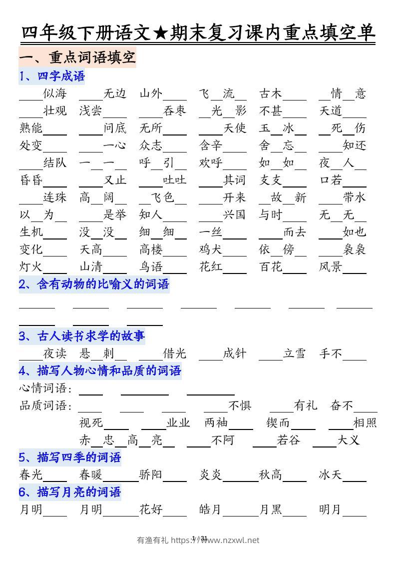 四年级下语文期末重点课内知识填空单（填空版）-有渔有礼