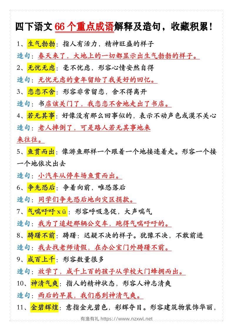 四年级下语文66个重点成语解释及造句-有渔有礼
