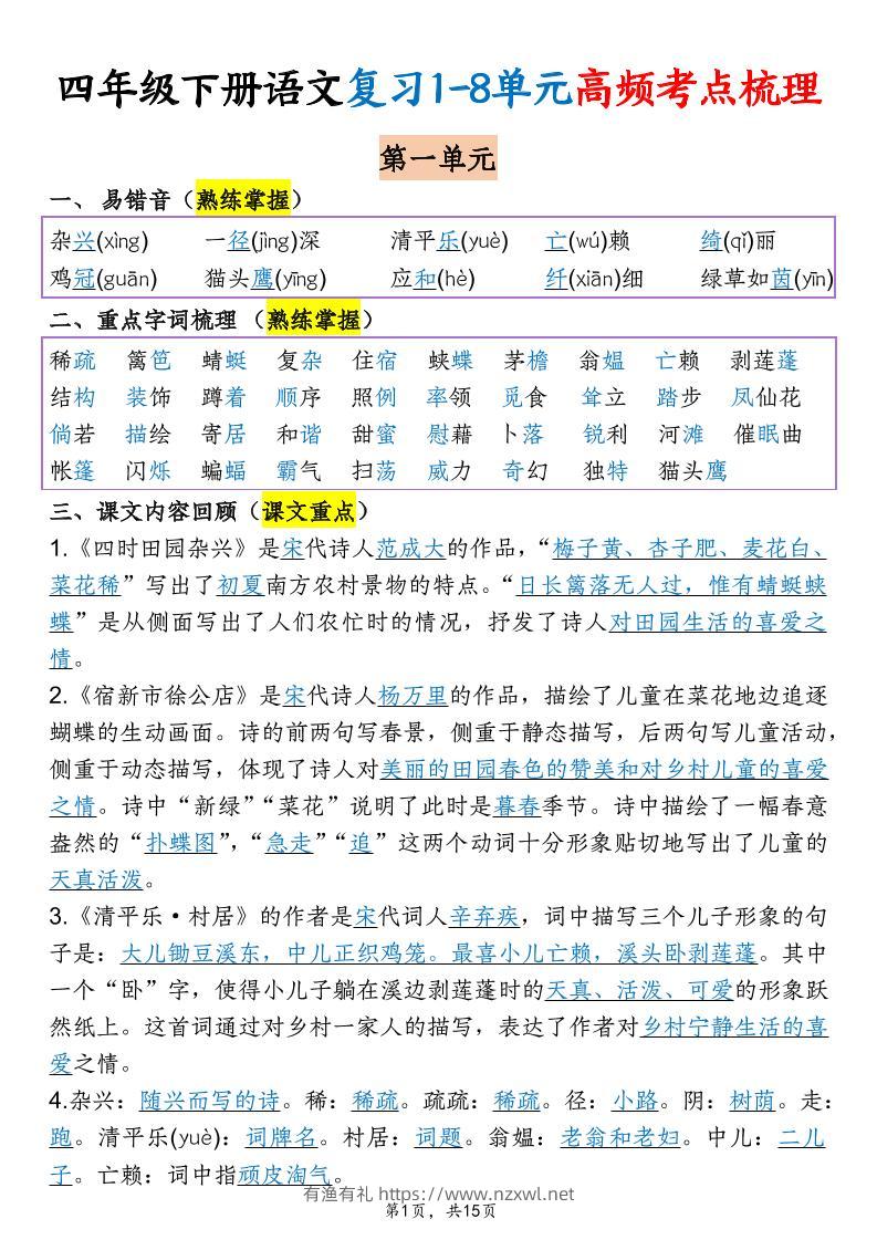 四年级下语文期末复习1-8单元高频考点梳理-有渔有礼