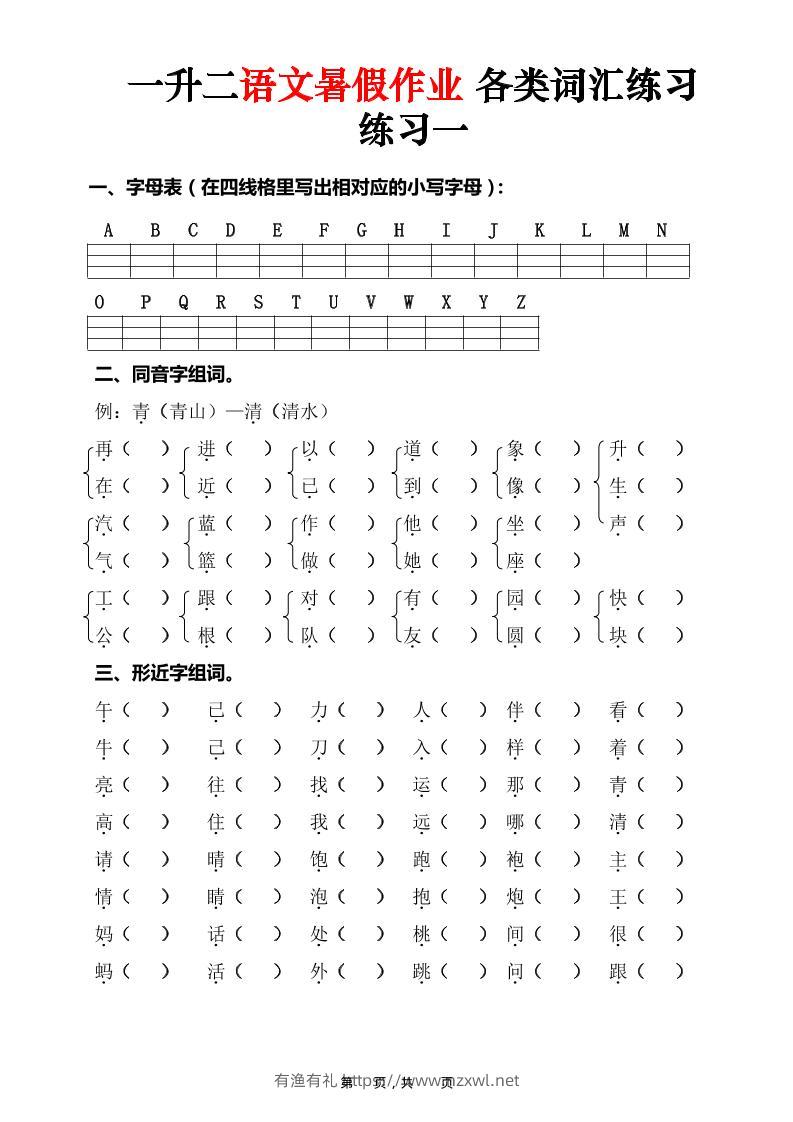 一升二语文暑假作业各类词汇练习（16页）-一下-有渔有礼