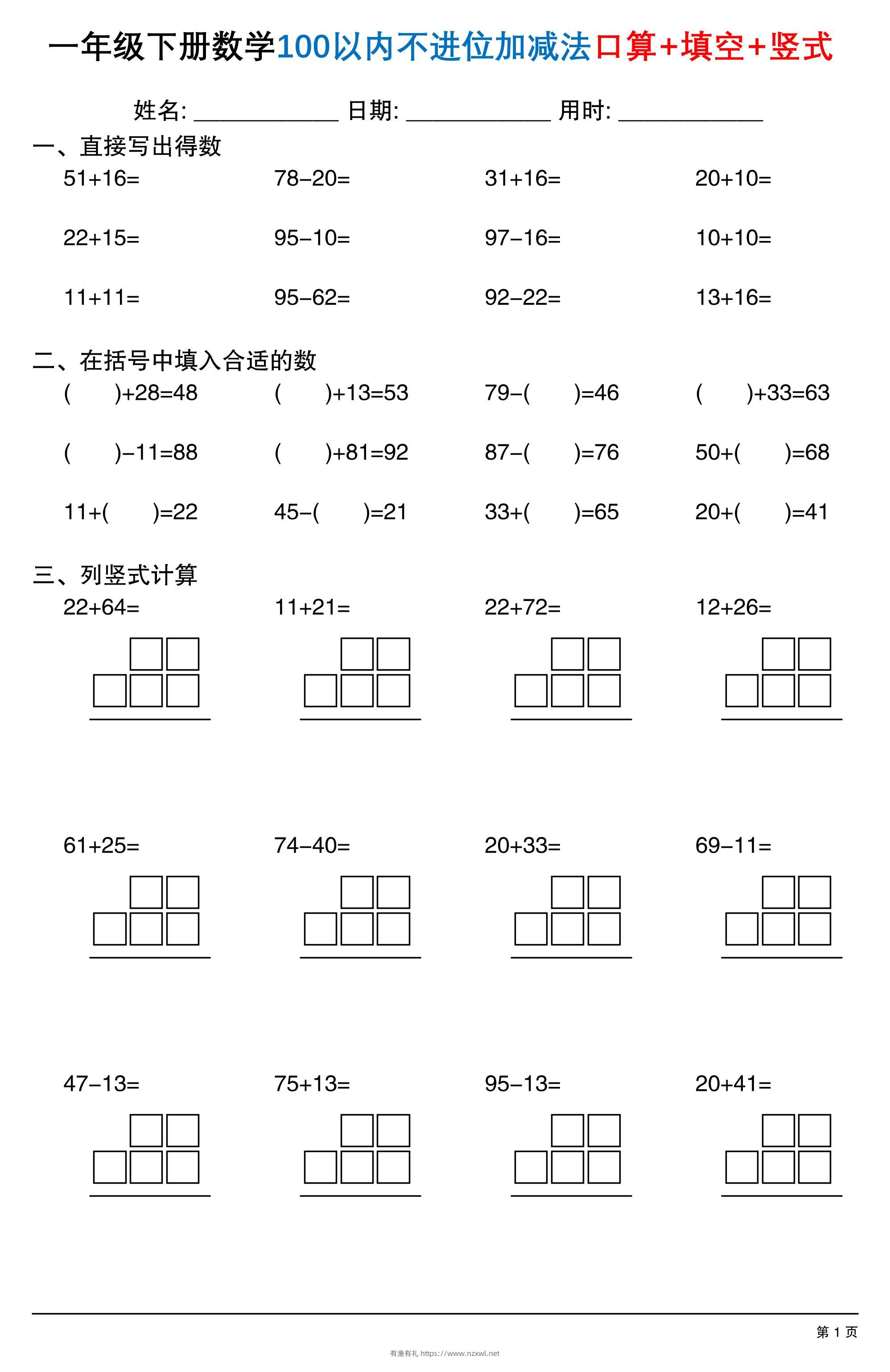 26春一年级下数学100以内不进位加减法口算+填空+竖式-有渔有礼