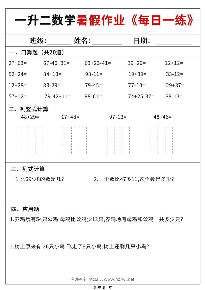一升二数学暑假作业每日一练60天附答案-一下-有渔有礼