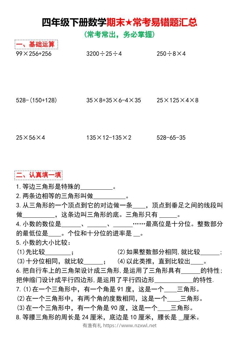 四年级下数学期末★常考易错题汇总-有渔有礼