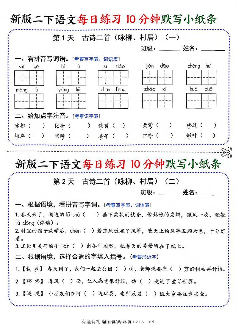 二年级下语文每日练习10分钟默写小纸条-有渔有礼