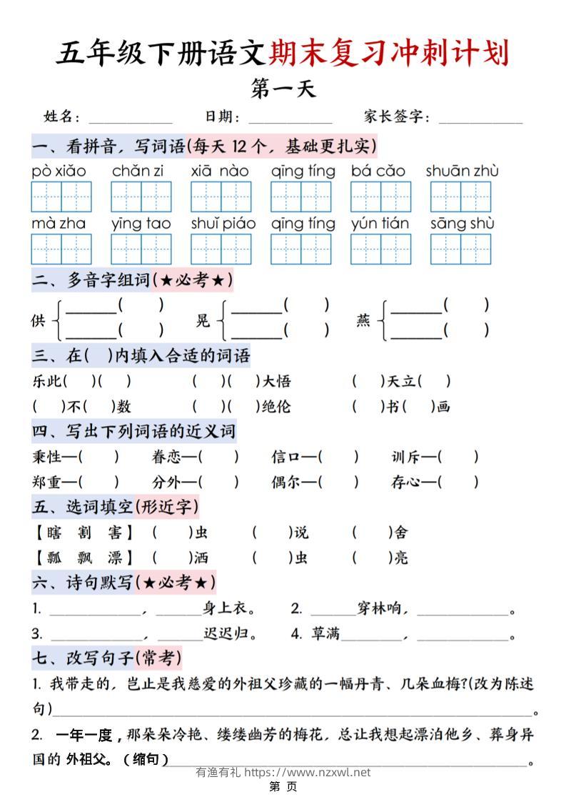 五年级下语文期末复习冲刺计划-有渔有礼