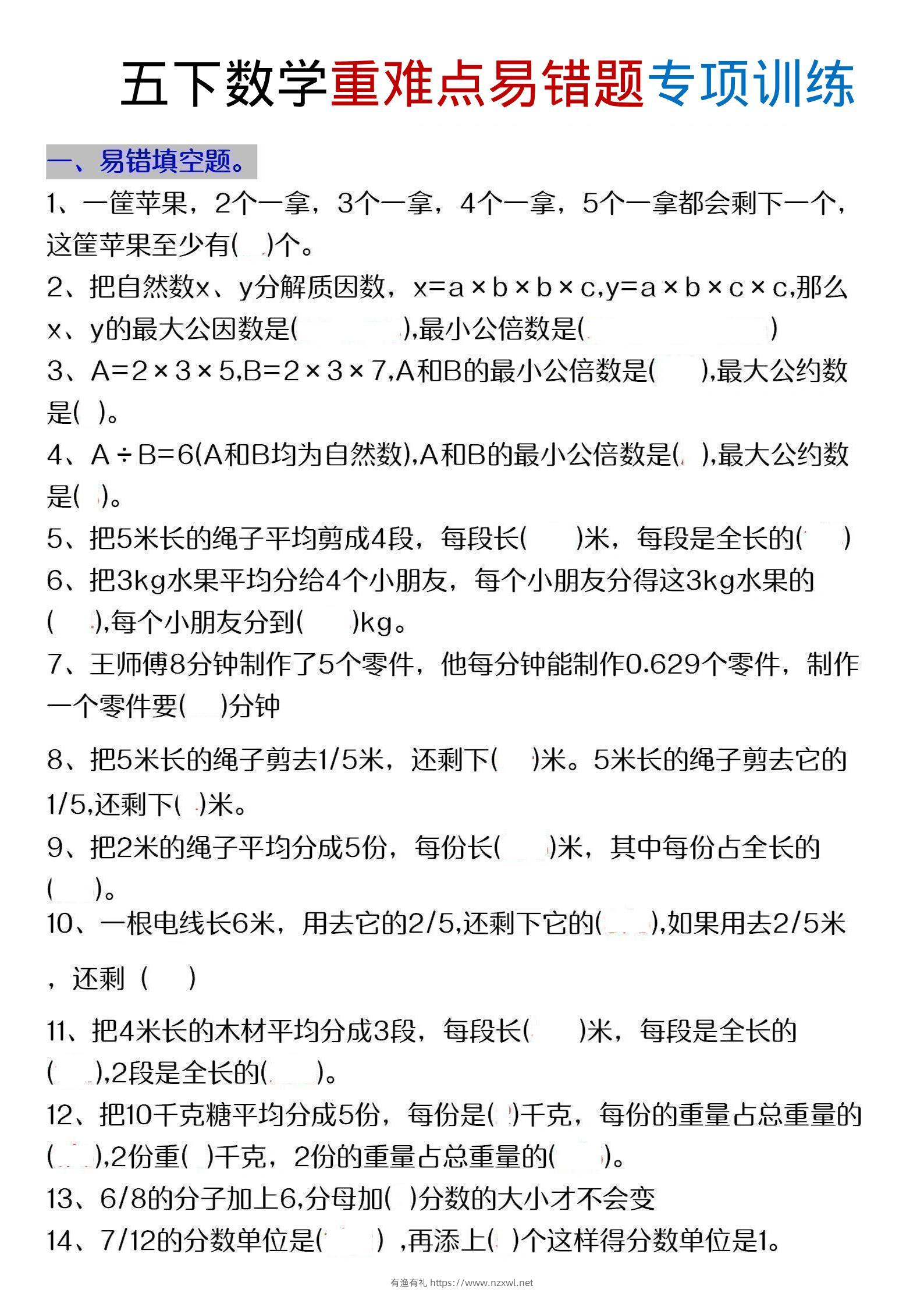 五年级下数学重难点易错题专项练习-有渔有礼