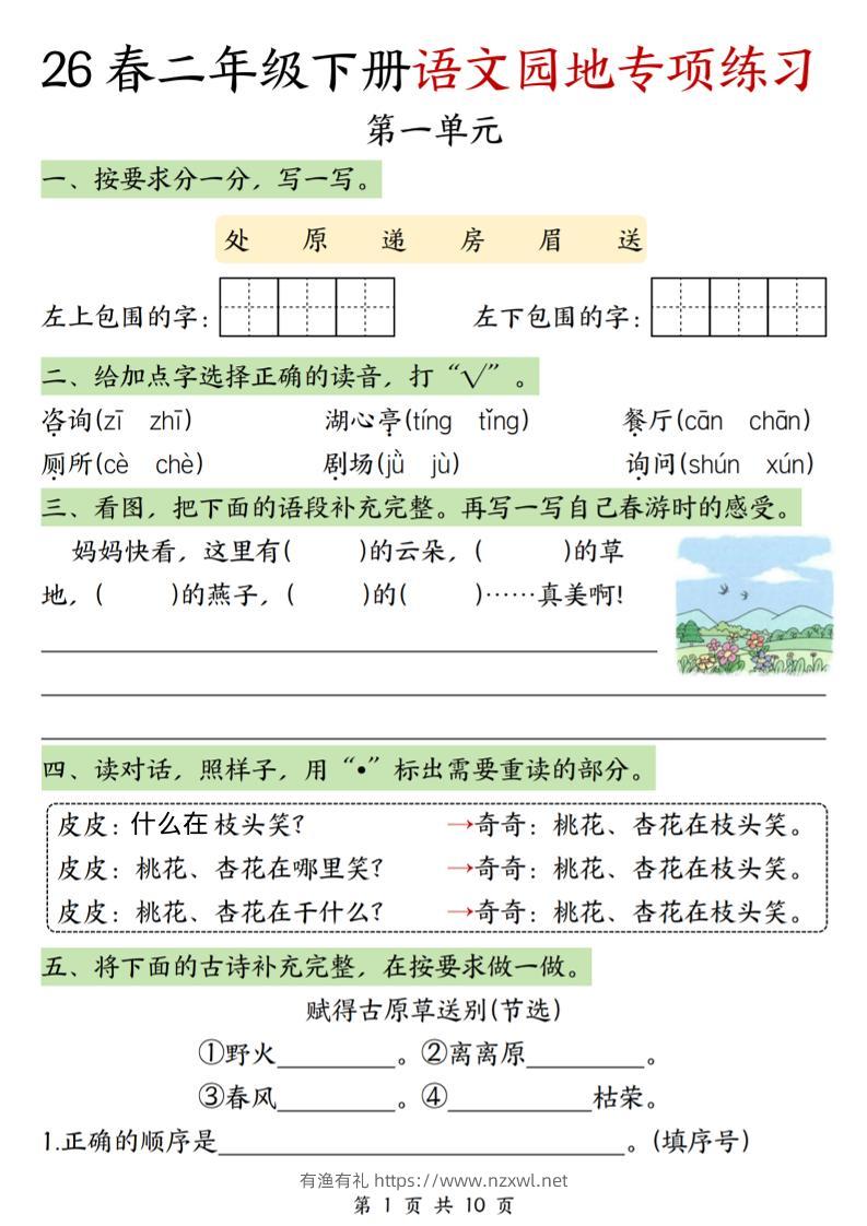 二年级下语文园地专项练习-有渔有礼