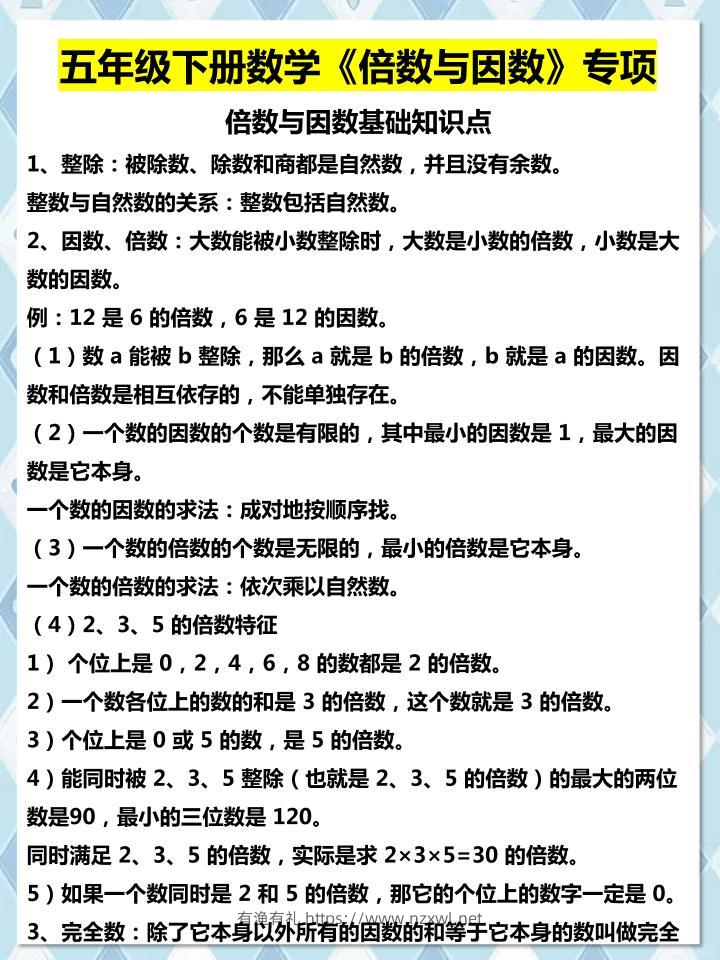 五年级下数学倍数与因数专项知识点-有渔有礼