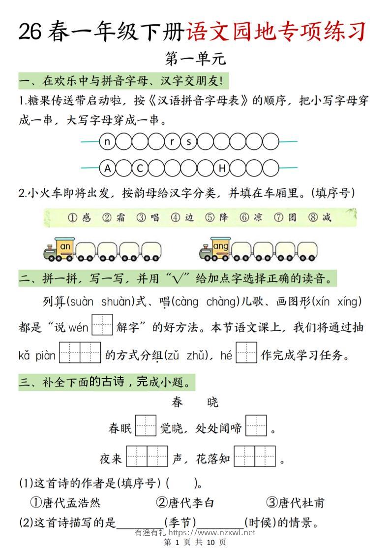 一年级下语文园地专项练习-有渔有礼
