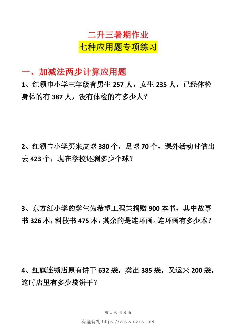 二升三数学暑假作业-应用题专项练习-二下-有渔有礼