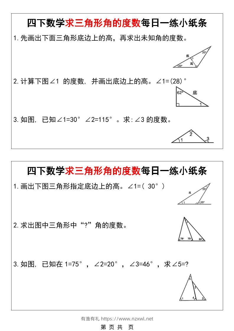 四年级下数学求三角形角的度数每日一练小纸条-有渔有礼