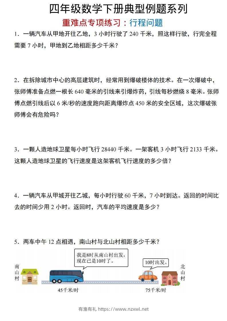 四年级下数学重难点专项：行程问题-有渔有礼