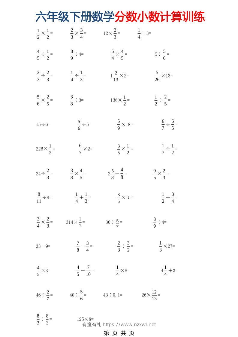 六年级下数学分数小数计算训练-有渔有礼