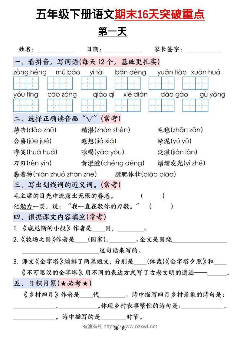 五年级下语文期末16天突破重点-有渔有礼