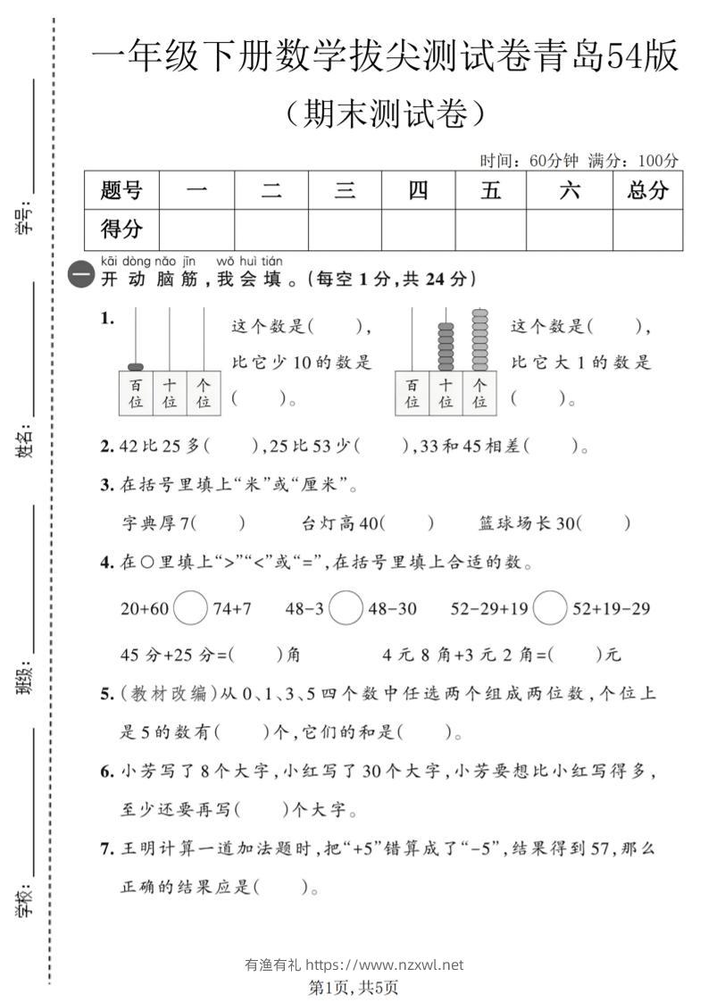 一年级下数学期末拔尖测试卷2《青岛五四版》-有渔有礼
