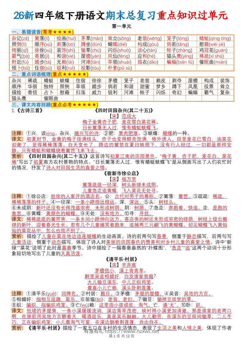 26春四年级下语文期末总复习重点知识过单元-有渔有礼