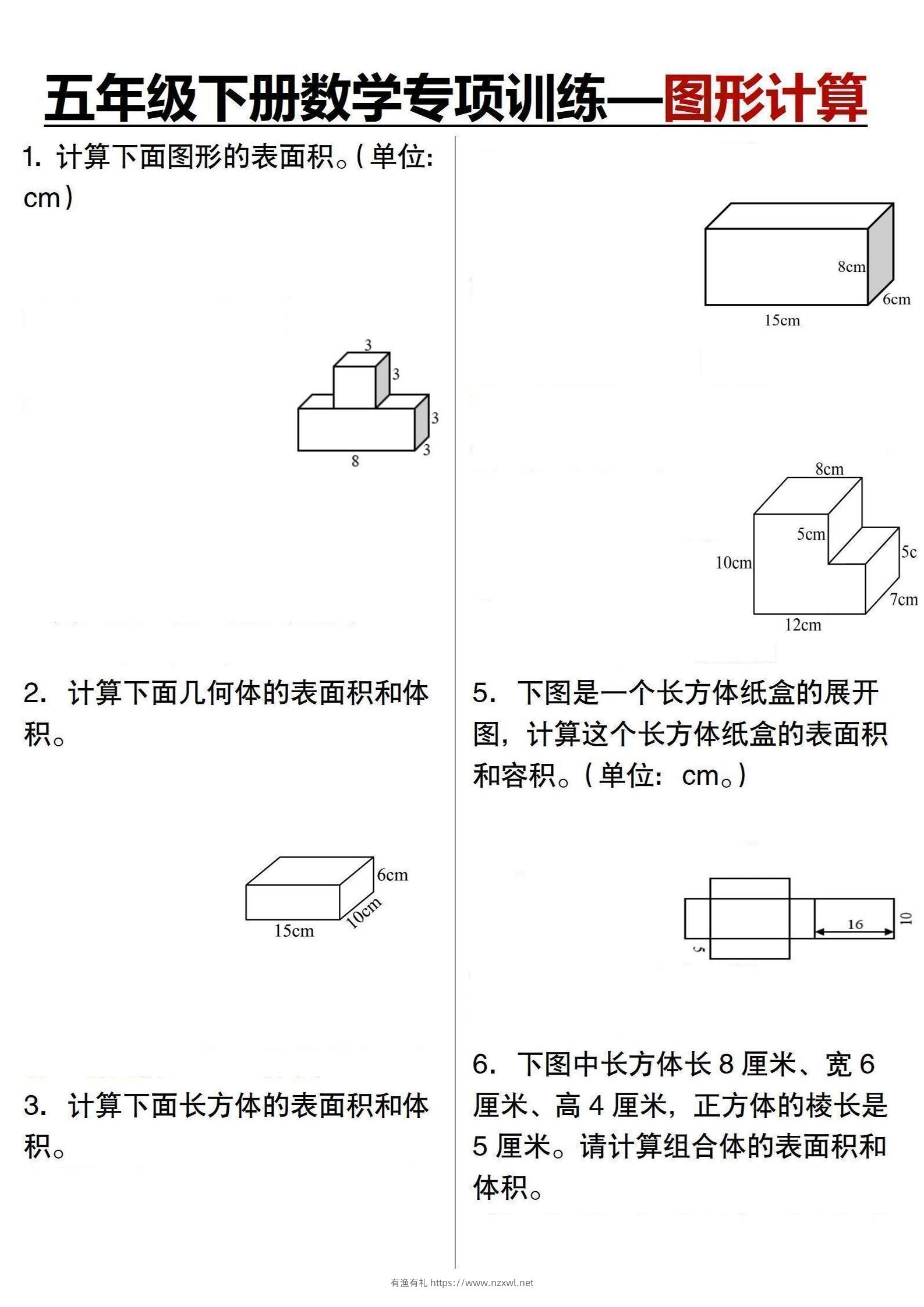 五年级下数学专项训练-图形计算-有渔有礼