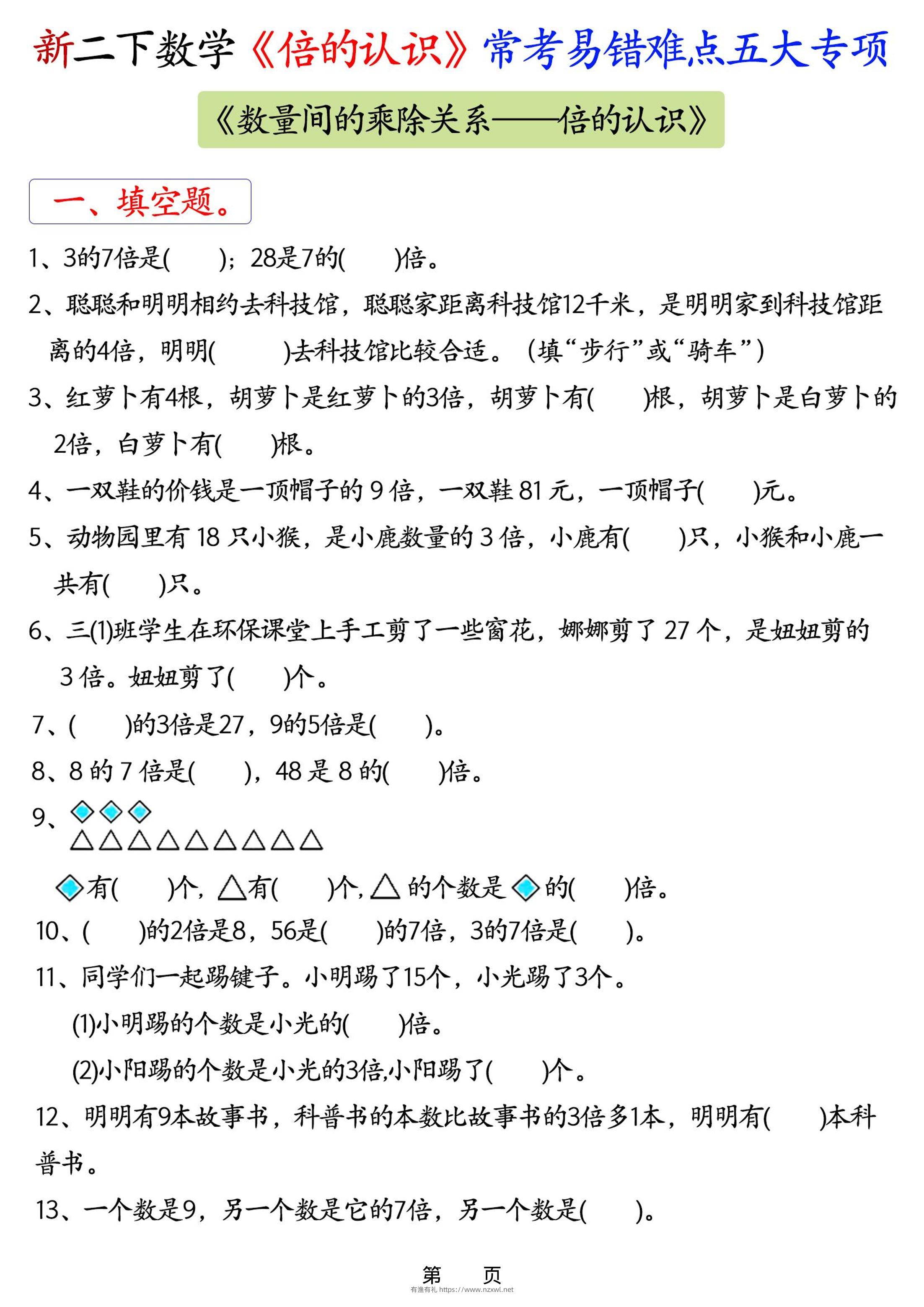 26春二年级下数学《倍的认识》常考易错难点五大项-有渔有礼
