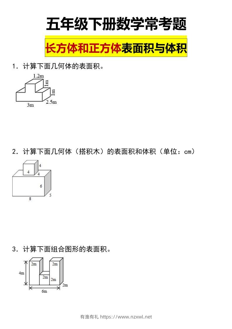 五年级下数学长方体与正方体的表面积和体积常考题-有渔有礼